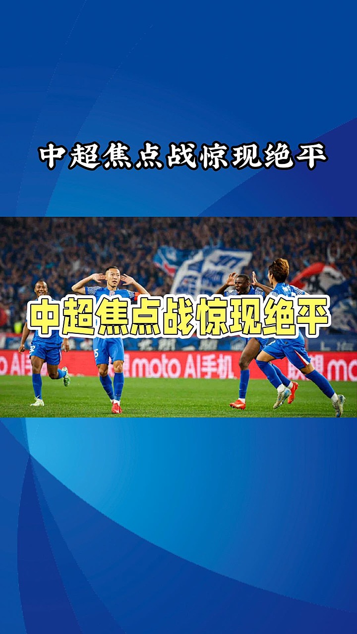 激战不断!中超战场热度高涨,胜负颇喜 激战不断!中超战场热度高涨,胜负颇喜