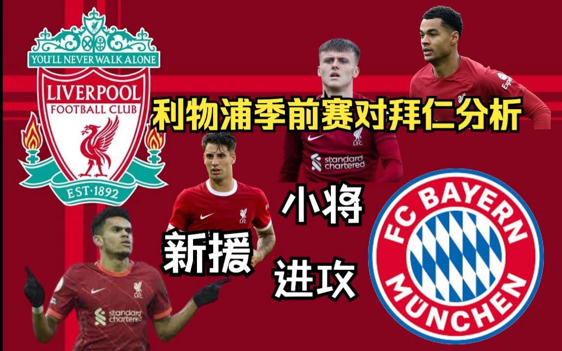 利物浦客场开花，拜仁慕尼黑出局